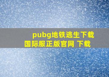 pubg地铁逃生下载国际服正版官网 下载